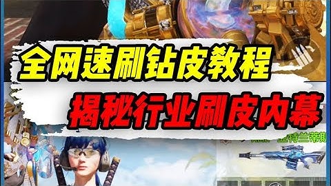 【使命召唤手游】全网速刷钻石皮教程，揭秘刷皮组织行业内幕 #小极地游戏解说