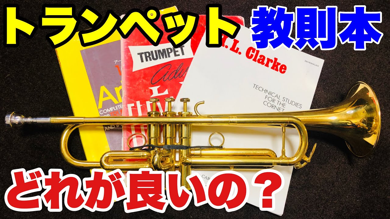トランペット】練習に必要な教則本は何が必要なの！？3D・アーバン