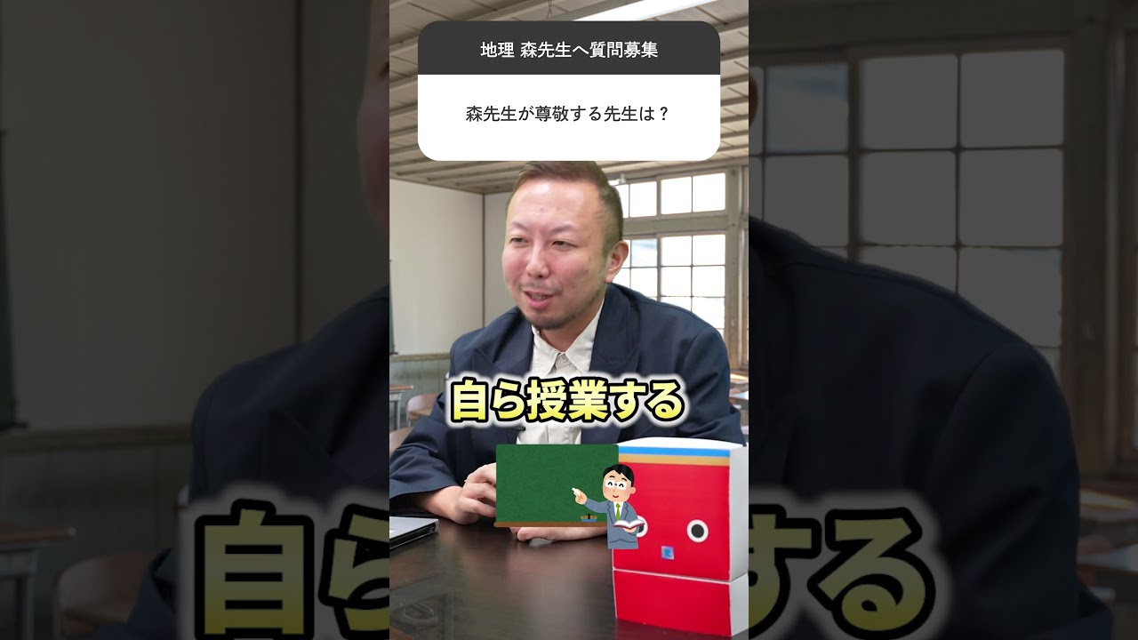 勝てない】地理の森先生が尊敬する先生 #赤本 #地理 #講師 #尊敬 #授業 