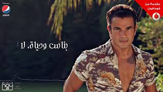 Amr Diab   Alby Etmannah Audio عمرو دياب   قلبي أتمناه كلمات