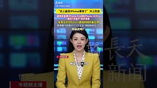 “史上最貴iPhone要來了”衝上熱搜，首款折疊屏iPhone Fold和iPhone 18 Pro或在7月量產 同步發售採用與華為Pura X類似的闊折疊比例預測國行起售價1.5萬左右頂配版接近2萬