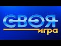 Своя игра ~17.05.2020 смотреть онлайн.