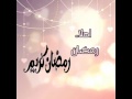 رمضان 2017 اغنية دعاية حلوه