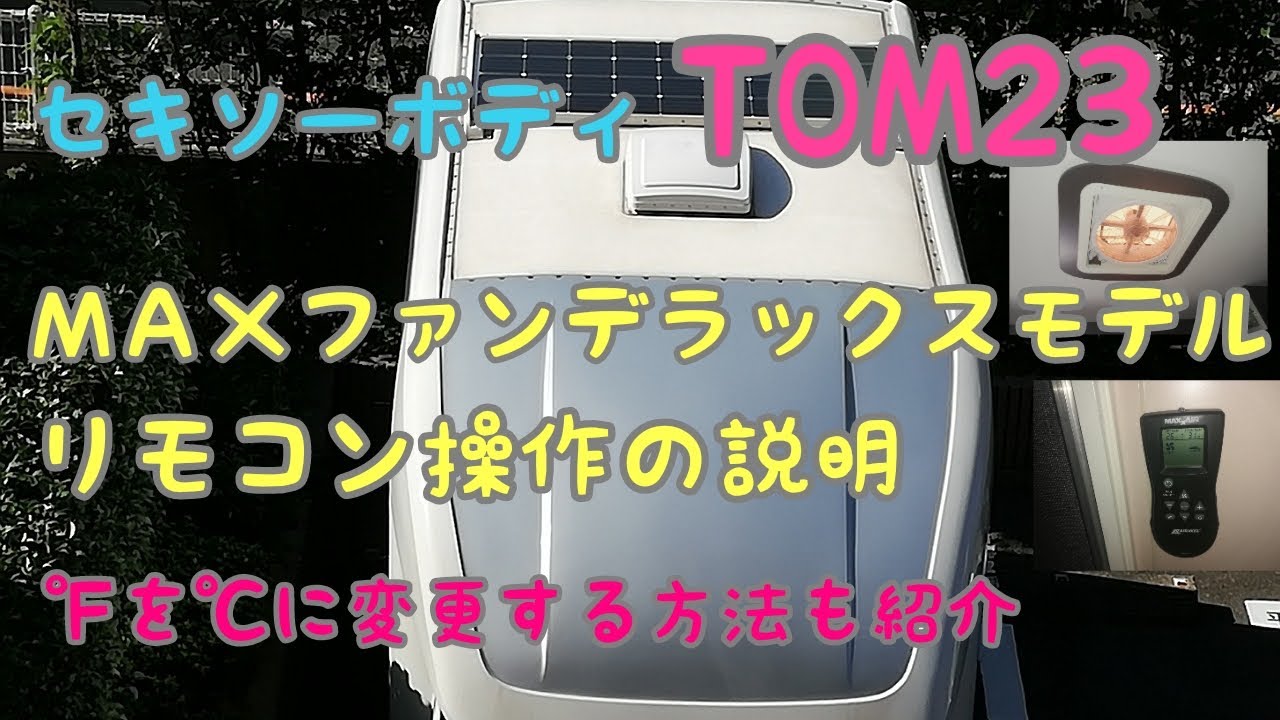 キャンピングカー】MAXファンのリモコン(裏ワザ)説明します - YouTube