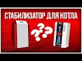 Как подобрать стабилизатор напряжения для котла? (#Terravolt)