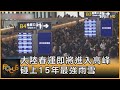 大陸春運即將進入高峰 碰上15年最強雨雪｜方念華｜FOCUS全球新聞 20240205@TVBSNEWS01