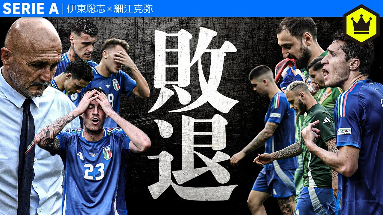 EURO2024敗退。なにもできなかったイタリア代表の未来は？