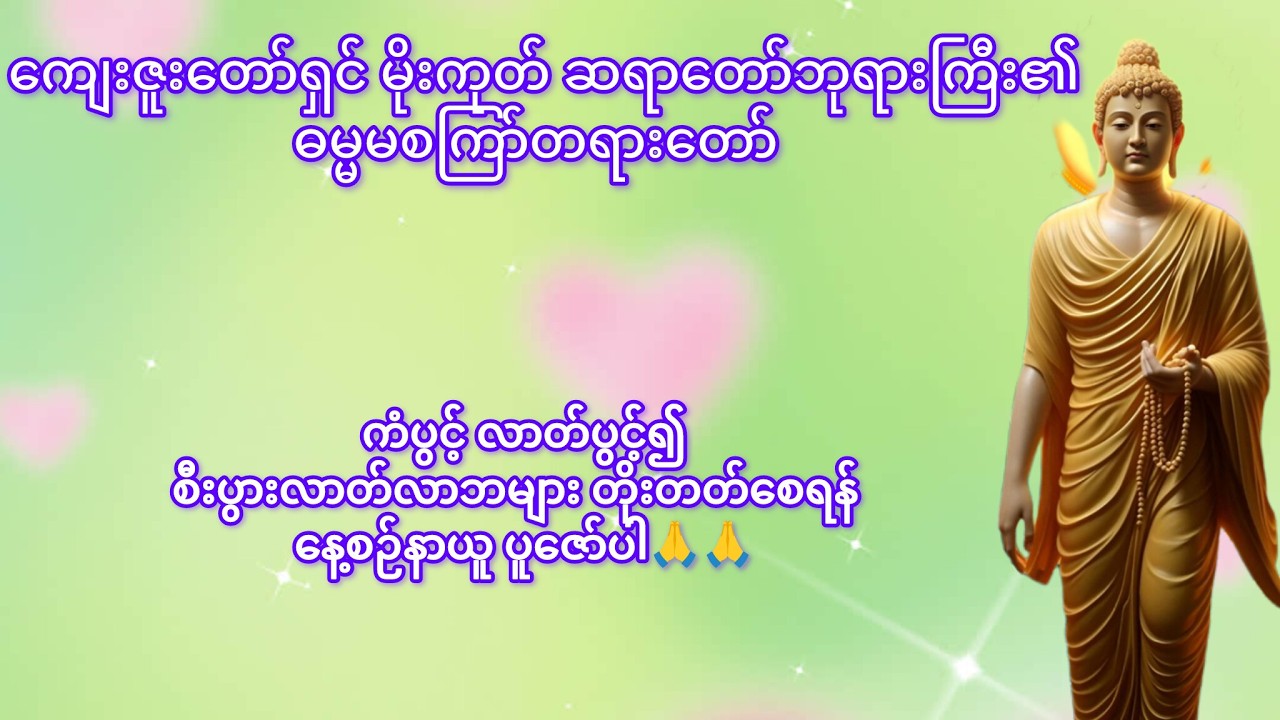 👉ဗုဒ္ဓအဆုံးအမများနှင့် တရားတော်များကိုနာယူကြည်ညိုနိုင်ပါတယ် ခမျာ🙏🙏