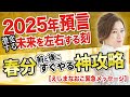 【春分からの世界】緊急神託!あなたは今の人生に満足していますか?江島直子がスリランカから伝える2025年春分の刻「あなたの未来」