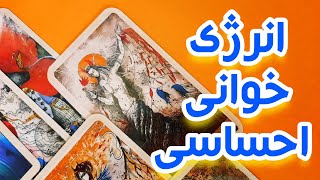 پیام از سمت شخصت و چیزایی که نیازه بدونی راجبش 💝🦊🌿فال احساسی تاروت