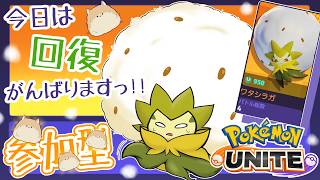 【参加型/ユナイト】ワタシラガって知ってます？【 #ポケモンユナイト #vtuber 】ぽめらにまる🐾