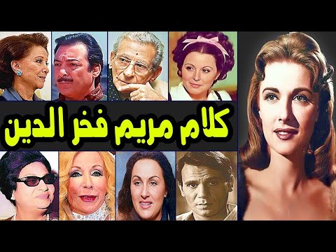 الفنانه مريم فخر الدين رائحة فم عبدالحليم حافظ مقرفة وفاتن حمامه مبتعرفش تمثل وسعاد حسني كدابه