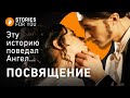 ЭТУ ИСТОРИЮ ПОВЕДАЛ МНЕ АНГЕЛ... А.ВЕККЕР "ПОСВЯЩЕНИЕ"/official video. ИСТОРИИ для ТЕБЯ #посвящение