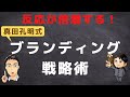 【第18回】反応が倍増する！真田孔明式ブランディング戦略術／キャラクター設定＋世界観＋言語化／by 平城寿&真田孔明