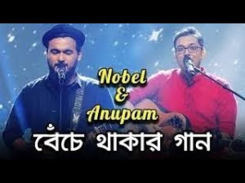 Benche Thakar Gaan      Noble Man  Anupam Roy  Rupam Islam  Lyrical Video