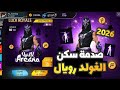 بعد 30 ساعة فقط فري فاير توزع 10 جوائز مجانية سكن الغولد رويال صدمة التحديث 