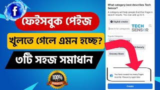 You Have Created Too Many Pages Recently. Please Try Again Later | Facebook Page Create Problem 2023