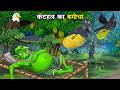 जंगल में कटहल की चोरी | Jungle me Kathal Ki Chori | Hindi Kahaniya | Bird cartoon | Dream World