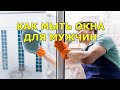 Как быстро помыть окна одинокому мужчине