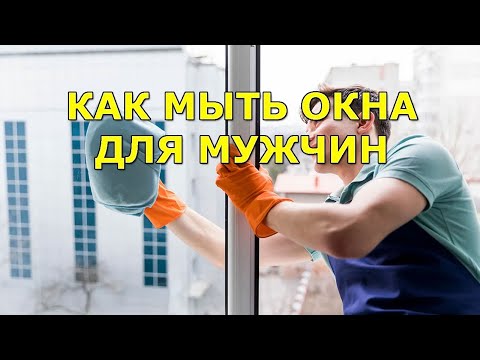 Видео: Как быстро помыть окна одинокому мужчине