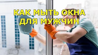 Как быстро помыть окна одинокому мужчине