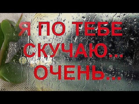 Я Так Скучаю Без Тебя Обалденная Песня Новинки 2020