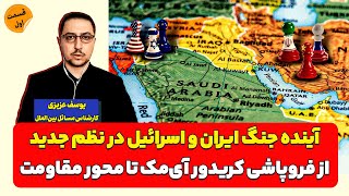 آینده جنگ ایران و اسرائیل در نظم جدید؛ پیروز نبرد کیست | یوسف عزیزی