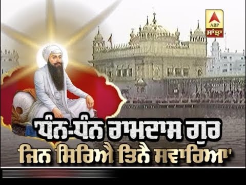 Prakash Purab of Shri Guru Ram Das Ji - `ਧੰਨ-ਧੰਨ ਰਾਮਦਾਸ ਗੁਰ, ਜਿਨ ਸਿਰਿਐ ਤਿਨੈ ਸਵਾਰਿਆ`