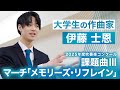 課題曲Ⅲ マーチ「メモリーズ・リフレイン」 作曲者・伊藤士恩さんが解説する演奏のポイント【2025年度全日本吹奏楽コンクール】