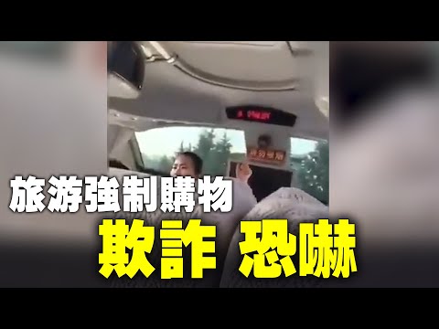 网友：中共统治之下，中国旅游行业的欺诈行为，抢劫和恐吓。具有普遍性。