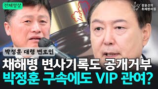 [전체영상] [박정훈 대령 변호인] 채해병 변사기록도 공개거부, 박정훈 구속에도 VIP 관여? - 김정민 변호사 | 장윤선의취재편의점