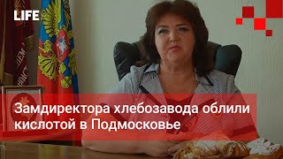 Замдиректора хлебозавода облили кислотой в Подмосковье