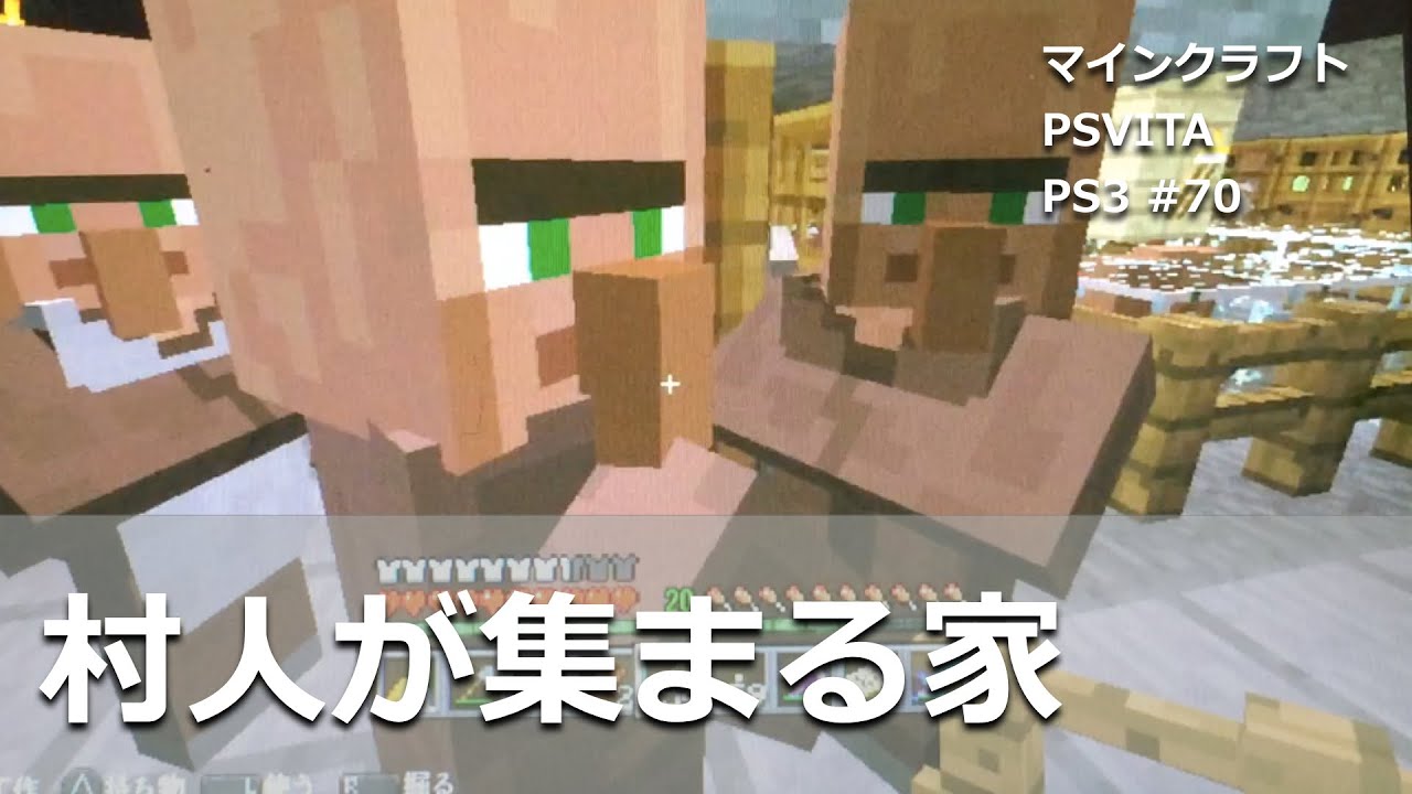 マインクラフトをplaystationで Ps Vita Ps3 Ps4 なぜか村人さんが集まる家問題 おすすめシードについては概要欄の動画から Psvita Ps3 70 Youtube