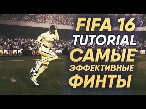Видео: FIFA 16 TUTORIAL / Самые эффективные финты