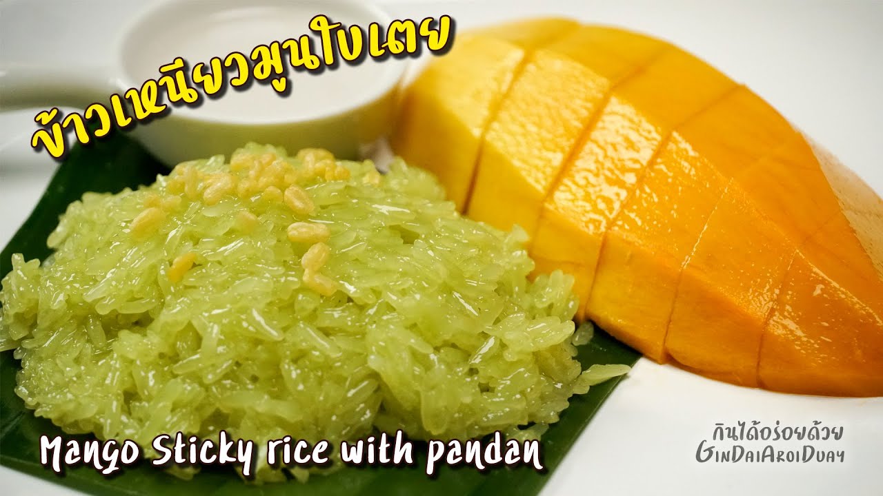 Mango Sticky Rice with Pandan - ข้าวเหนียวมะม่วง ข้าวเหนียวมูนใบเตย l  GinDaiAroiDuay - YouTube