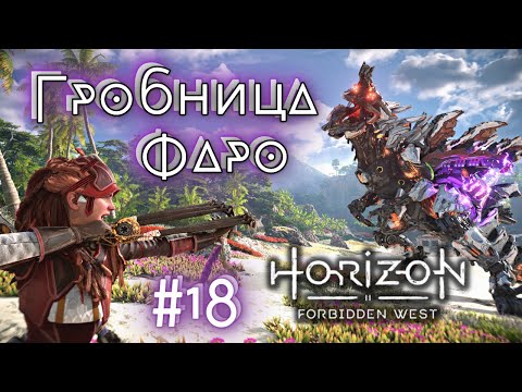 Продолжаем сюжет - Гробница Фаро Horizon forbidden West прохождение #18