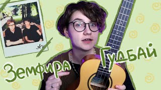 картинка: ЗЕМФИРА - ГУДБАЙ разбор на укулеле / Даша Кирпич