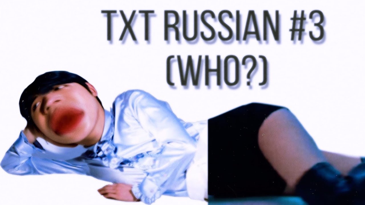 МЕМНЫЙ КРЯ (WHO)? | TXT MEMES CRACK #1 | TXT RUSSIAN CRACK #3