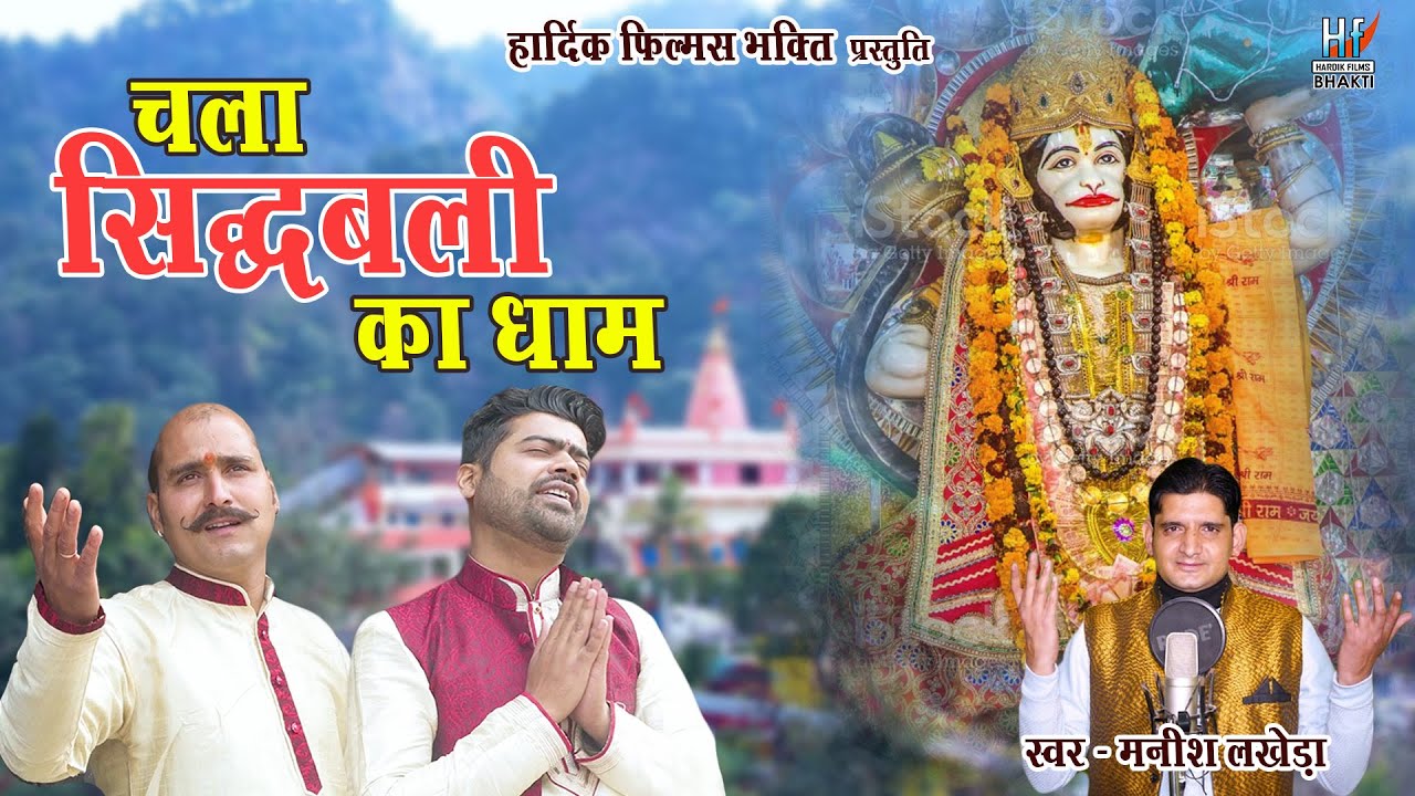 Chala Sidhbali Ka Dham Garhwali Bhakti Geet l Manish Lakhera l 2023