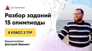 Analysis of the 2nd round of the 15th Olympiad for 8th graders screenshot 2