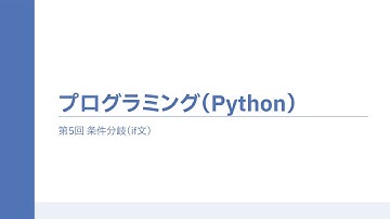 プログラミング(Python) 第5回 条件分岐(IF文)