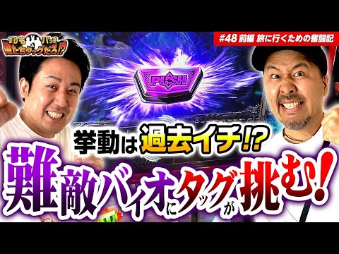 【プレミアムハザードラッシュを夢見るタッグの実戦!!】まりも・バッチの俺たちタッグだろ!?  #48 前編【バイオハザード5】