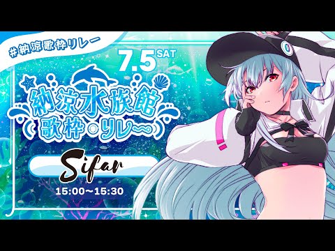 【 #納涼歌枠リレー 】夏バテもふっとばそう！「海」をテーマに涼しげな歌をSifarがお届け! #Sifar #Vtuber 】