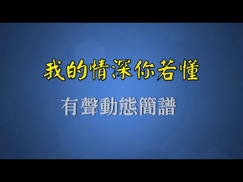 我的情深你若懂(粵語版) - 曾春年（有聲動態簡譜）