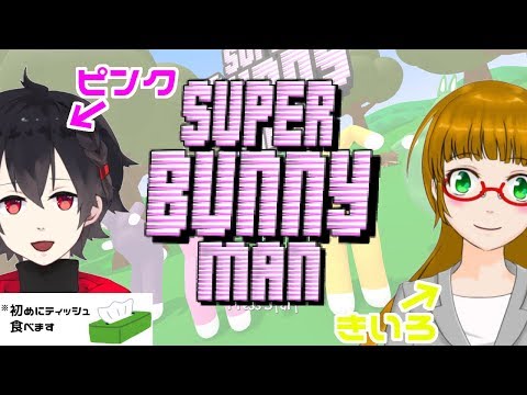 【コラボゲーム配信】協力ゲームをやります【SUPER BUNNY MAN】