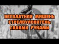 Бесплатная мишень - стрелоуловитель своими руками.