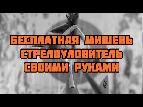 Сделать мишень для арбалета самому