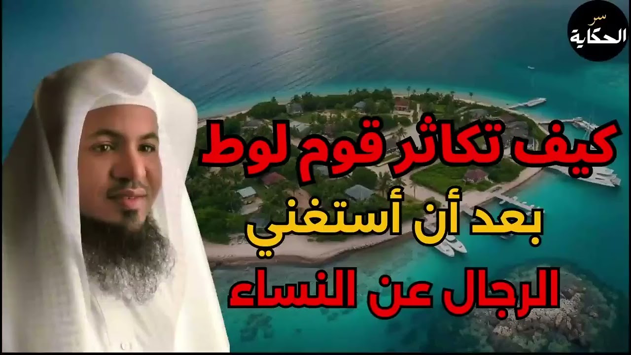 كيف كان يتكاثر قوم لوط ؟! ومن علمهم الزنا والفاحشة؟ وماذا فعل جبريل وابليس معهم الشيخ محمد الشنقيطي