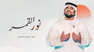 زفات 2024 | زفة نور القمر - حسين الجسمي | اجمل زفه ملكيه للعروسين | (تنفيذ بالاسماء) | حصري