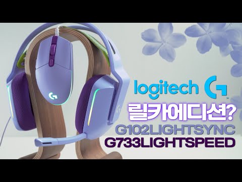 로지텍 무선헤드셋 G733 명불허전 가성비 끝판왕 마우스 G102 리뷰, 테스트 lightsync#32